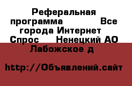 Реферальная программа Admitad - Все города Интернет » Спрос   . Ненецкий АО,Лабожское д.